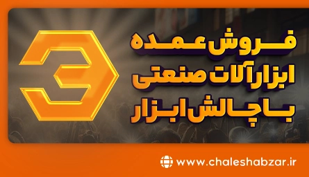  فروش عمده ابزارآلات صنعتی |  بهترین خرید با چالش ابزار!