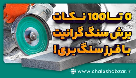 0 تا 100 نکات برش سنگ گرانیت با فرز سنگ‌بری!