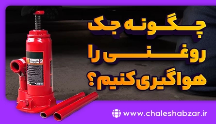 0 تا 100 هواگیری جک روغنی+ راهکارهای طلایی!